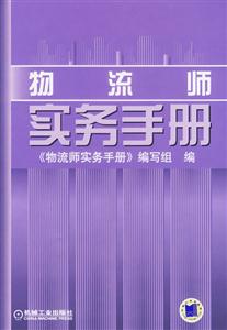 物流師實(shí)務(wù)手冊 物流師實(shí)務(wù)手冊
