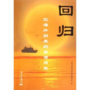 回歸:記海外歸來的臺(tái)灣同胞 回歸:記海外歸來的臺(tái)灣同胞