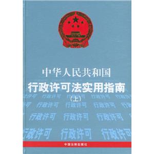 中華人民共和國(guó)行政許可法實(shí)用指南 中華人民共和國(guó)行政許可法實(shí)用指南