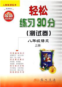 輕松練習(xí)30分(測試卷):人教版課標(biāo)本:八年級語文:上冊 輕松練習(xí)30分(測試卷):人教版課標(biāo)本:八年級語文:上冊