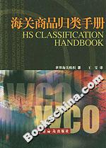 海關(guān)商品歸類手冊(cè) 海關(guān)商品歸類手冊(cè)