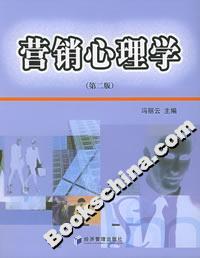 營銷心理學（第二版）