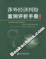 涉外經濟糾紛案例評析手冊 涉外經濟糾紛案例評析手冊