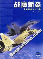 戰(zhàn)鷹新姿:世界最新軍用飛機 戰(zhàn)鷹新姿:世界最新軍用飛機