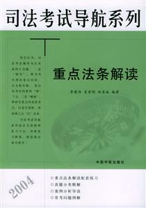 司法考試導(dǎo)航系列:重點(diǎn)法條解讀 司法考試導(dǎo)航系列:重點(diǎn)法條解讀