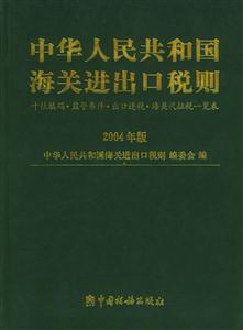 中華人民共和國(guó)海關(guān)進(jìn)出口稅則:十位編碼監(jiān)管條件出口退稅海關(guān)代征稅一覽表:20 中華人民共和國(guó)海關(guān)進(jìn)出口稅則:十位編碼監(jiān)管條件出口退稅海關(guān)代征稅一覽表:20