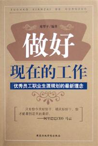 做好現(xiàn)在的工作:優(yōu)秀員工職業(yè)生涯規(guī)劃的最新理念 做好現(xiàn)在的工作:優(yōu)秀員工職業(yè)生涯規(guī)劃的最新理念