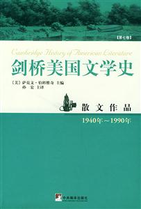 劍橋美國文學(xué)史:第七卷4:散文作品:1940年~1990年 劍橋美國文學(xué)史:第七卷4:散文作品:1940年~1990年