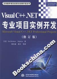 VISUALC++NET專業項目實例開發(修訂版) VISUALC++NET專業項目實例開發(修訂版)