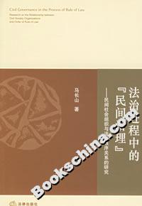 法治進程中的“民間治理”:民間社會組織與法治秩序關系的研究 法治進程中的“民間治理”:民間社會組織與法治秩序關系的研究