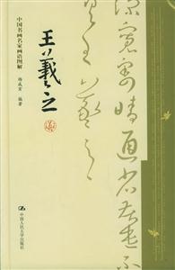中國書畫名家畫語圖解:王羲之 中國書畫名家畫語圖解:王羲之