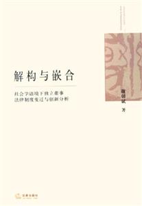 解構與嵌合:社會學語境下獨立董事法律制度變遷與創新分析 解構與嵌合:社會學語境下獨立董事法律制度變遷與創新分析