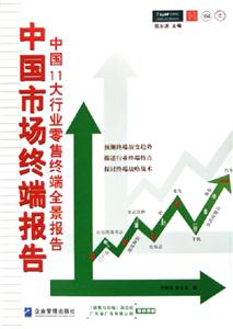 中國(guó)市場(chǎng)終端報(bào)告中國(guó)11大行業(yè)零售終端全景報(bào)告 中國(guó)市場(chǎng)終端報(bào)告中國(guó)11大行業(yè)零售終端全景報(bào)告