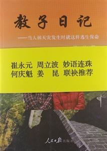 教子日記當(dāng)人禍天災(zāi)發(fā)生時就這樣逃生保命 教子日記當(dāng)人禍天災(zāi)發(fā)生時就這樣逃生保命