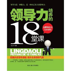 領導力培養的18堂課 領導力培養的18堂課