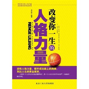改變你一生的人格力量 改變你一生的人格力量