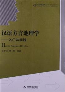 漢語方言地理學入門與實踐 漢語方言地理學入門與實踐