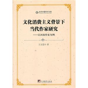 文化消費主義背景下當代作家研究以河南作家為例 文化消費主義背景下當代作家研究以河南作家為例