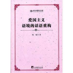 愛國主義語境的話語重構 愛國主義語境的話語重構