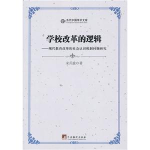 學(xué)校改革的邏輯現(xiàn)代教育改革的社會認識機制問題研究 學(xué)校改革的邏輯現(xiàn)代教育改革的社會認識機制問題研究