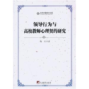 領導行為與高校教師心理契約研究 領導行為與高校教師心理契約研究