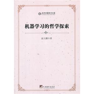 機器學習的哲學探索 機器學習的哲學探索