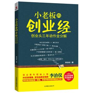 小老板的創業經創業頭三年動作全分解 小老板的創業經創業頭三年動作全分解
