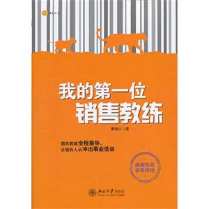 我的第一位銷售教練 我的第一位銷售教練
