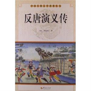 反唐演義傳 反唐演義傳