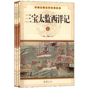 三寶太監西洋記 三寶太監西洋記