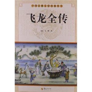 飛龍全傳 飛龍全傳
