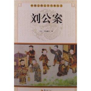劉公案 劉公案