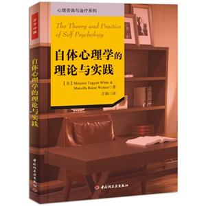 自體心理學的理論與實踐 自體心理學的理論與實踐
