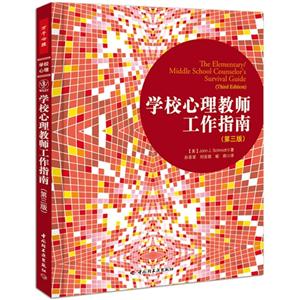 學校心理教師工作指南 學校心理教師工作指南