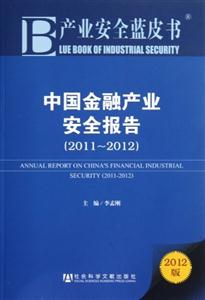 中國金融產業安全報告2012版 中國金融產業安全報告2012版