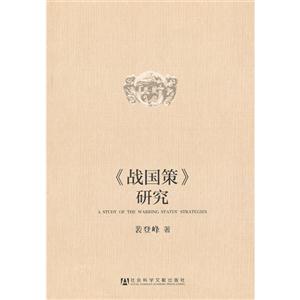 《戰(zhàn)國策》研究 《戰(zhàn)國策》研究
