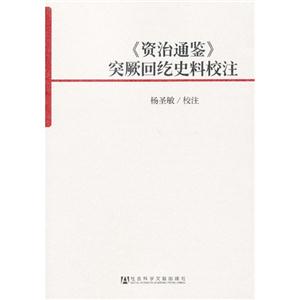 《資治通鑒》實(shí)厥回紇史料校注 《資治通鑒》實(shí)厥回紇史料校注