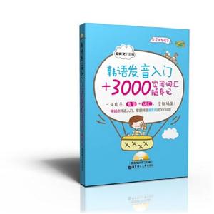 韓語發音入門+3000實用詞匯隨身記 韓語發音入門+3000實用詞匯隨身記