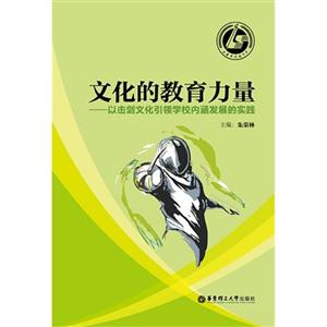 文化的教育力量以擊劍文化引領學校內涵發展的實踐 文化的教育力量以擊劍文化引領學校內涵發展的實踐