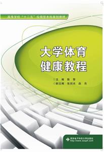 大學體育健康教程 大學體育健康教程