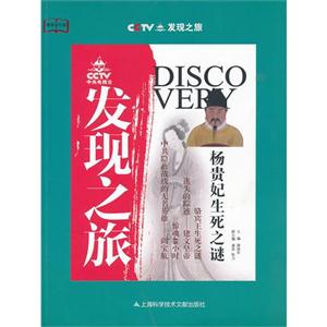 CCTV發現之旅楊貴妃生死之謎 CCTV發現之旅楊貴妃生死之謎