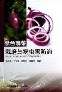 紫色蔬菜栽培與病蟲害防治 紫色蔬菜栽培與病蟲害防治