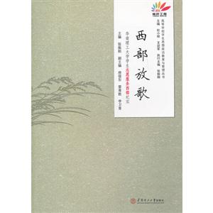 華南理工大學學生工作創先爭優標桿工程華南理工大學學生志愿服務西部紀實西部放歌 華南理工大學學生工作創先爭優標桿工程華南理工大學學生志愿服務西部紀實西部放歌