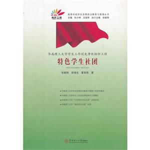華南理工大學(xué)學(xué)生工作創(chuàng)先爭(zhēng)優(yōu)標(biāo)桿工程特色學(xué)生社團(tuán) 華南理工大學(xué)學(xué)生工作創(chuàng)先爭(zhēng)優(yōu)標(biāo)桿工程特色學(xué)生社團(tuán)