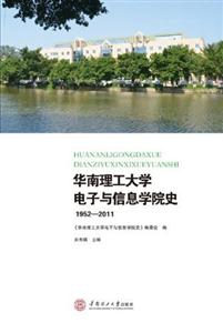 華南理工大學電子與信息學院史19522011 華南理工大學電子與信息學院史19522011