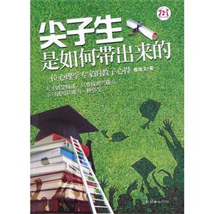 尖子生是如何帶出來的 尖子生是如何帶出來的