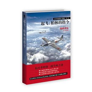 起飛柏林的指令 起飛柏林的指令