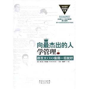向最杰出的人學管理 向最杰出的人學管理