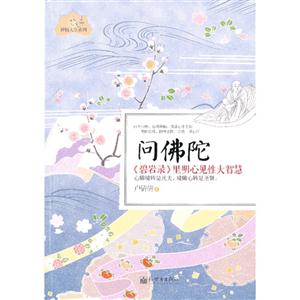 問佛陀《碧巖錄》里明心見性大智慧 問佛陀《碧巖錄》里明心見性大智慧