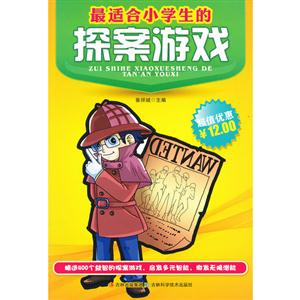 最適合小學生的探案游戲 最適合小學生的探案游戲